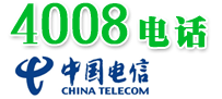 中国电信：4008,4009三大运营商区别